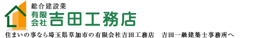 吉田工務店/吉田一級建築士事務所